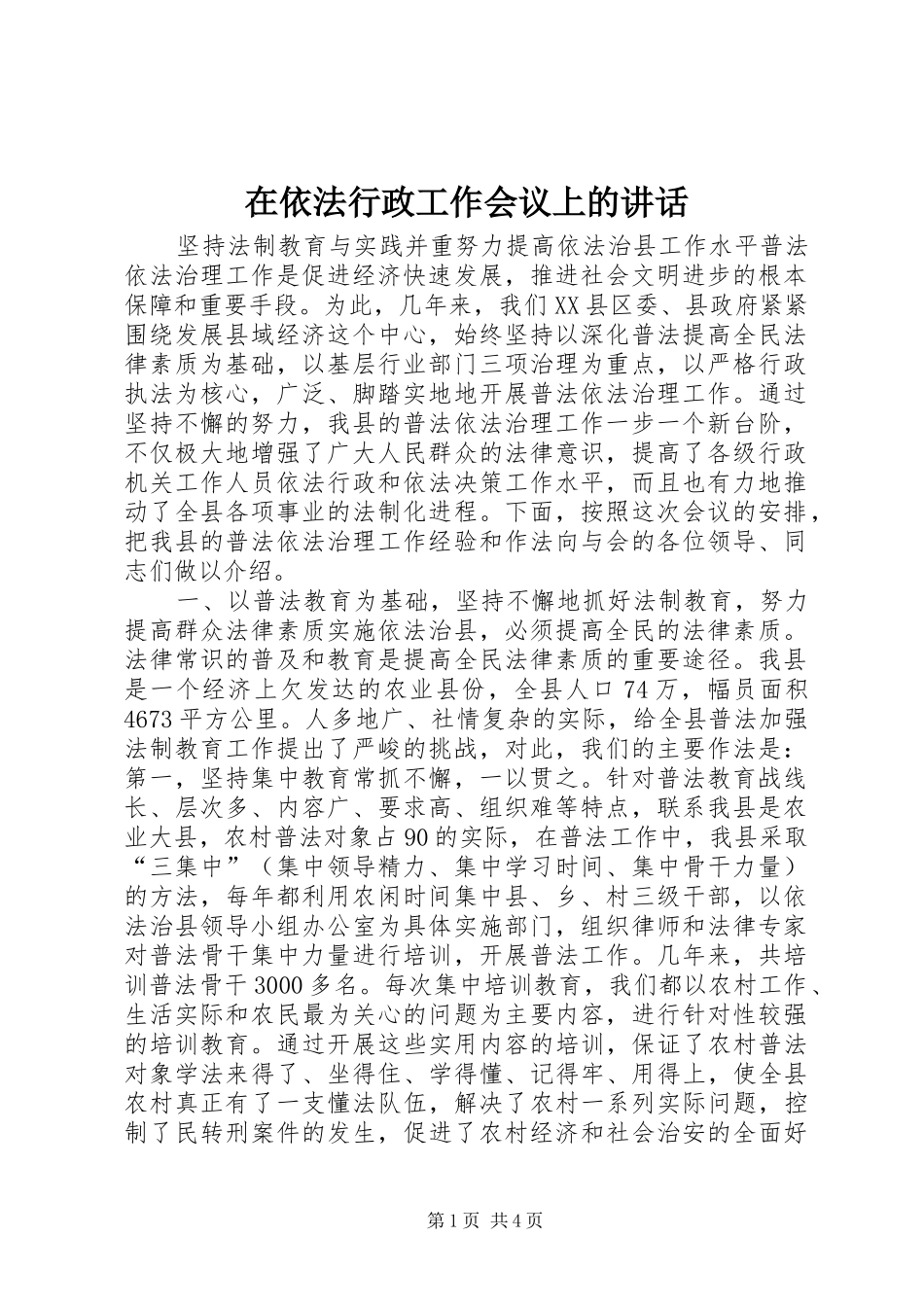 在依法行政工作会议上的讲话发言_第1页