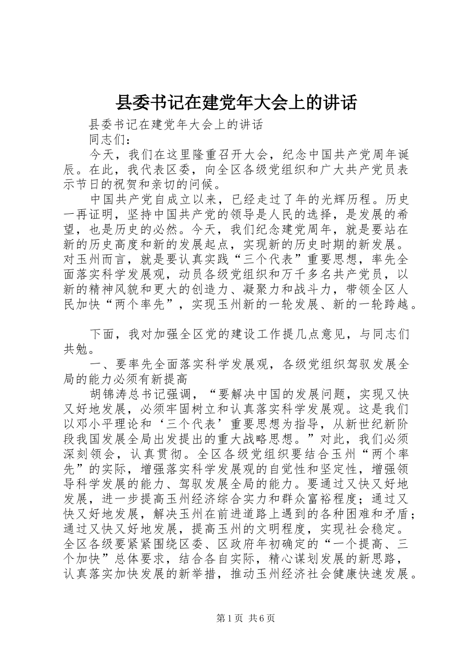 县委书记在建党年大会上的讲话发言_第1页