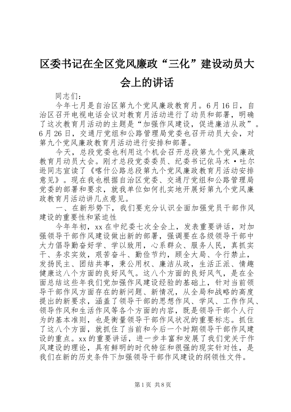 区委书记在全区党风廉政“三化”建设动员大会上的讲话发言_第1页
