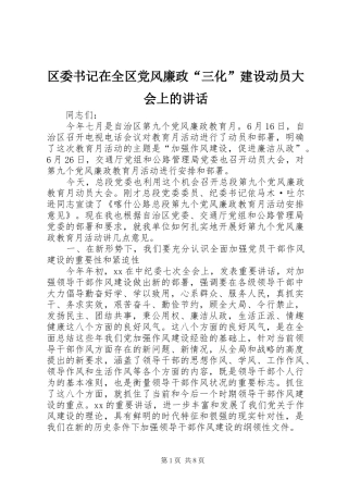 区委书记在全区党风廉政“三化”建设动员大会上的讲话发言
