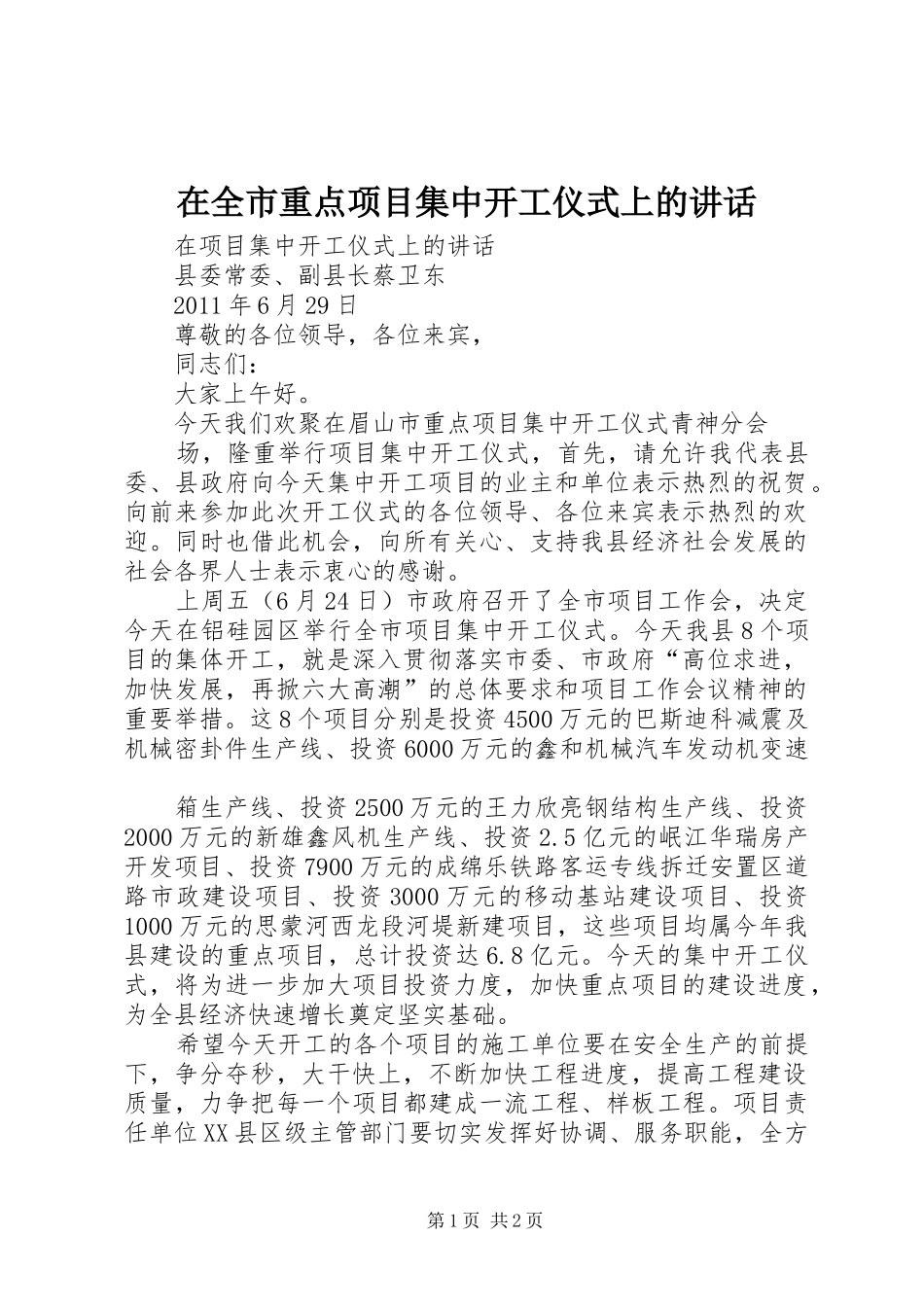 在全市重点项目集中开工仪式上的讲话发言_第1页