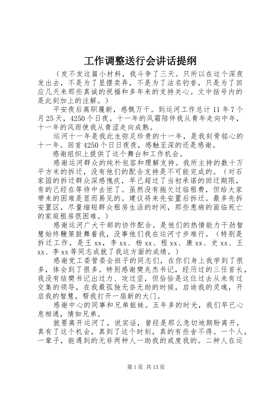 工作调整送行会讲话发言提纲_第1页