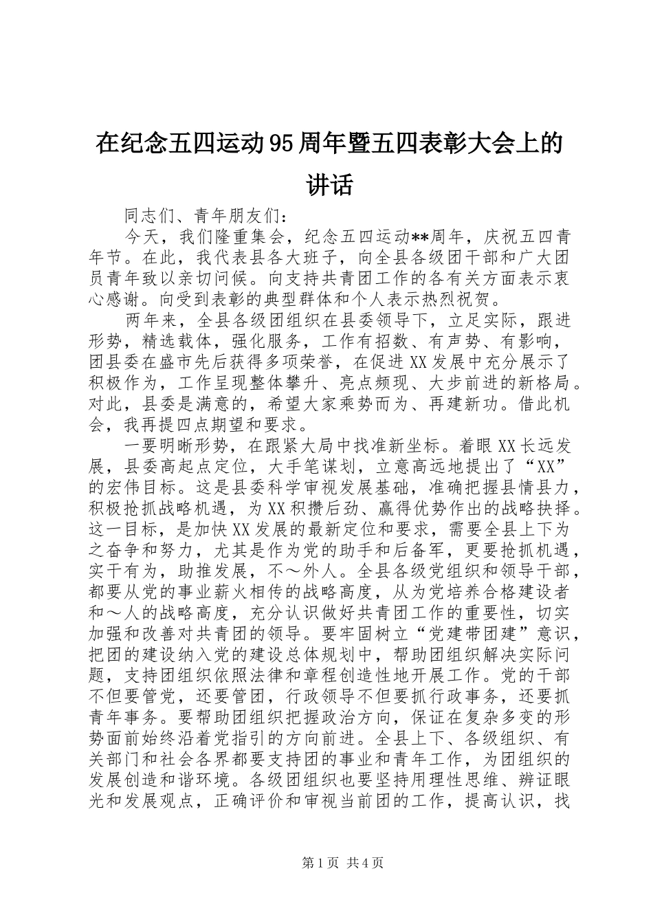 在纪念五四运动95周年暨五四表彰大会上的讲话发言_第1页