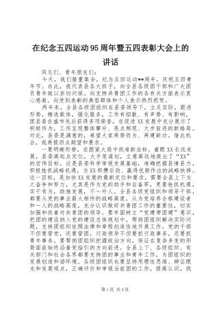 在纪念五四运动95周年暨五四表彰大会上的讲话发言