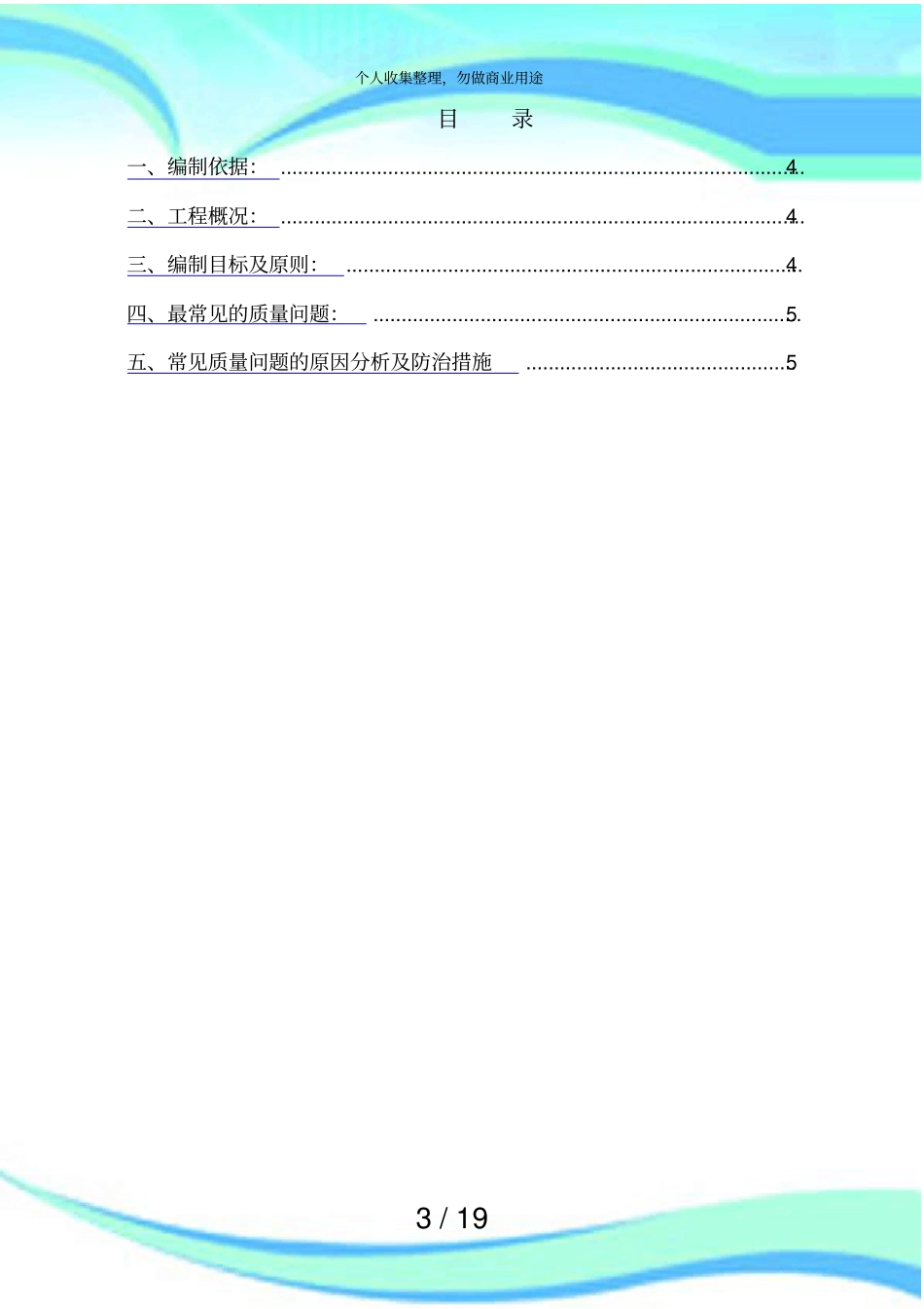住宅工程常见质量问题处理实施方案_第3页