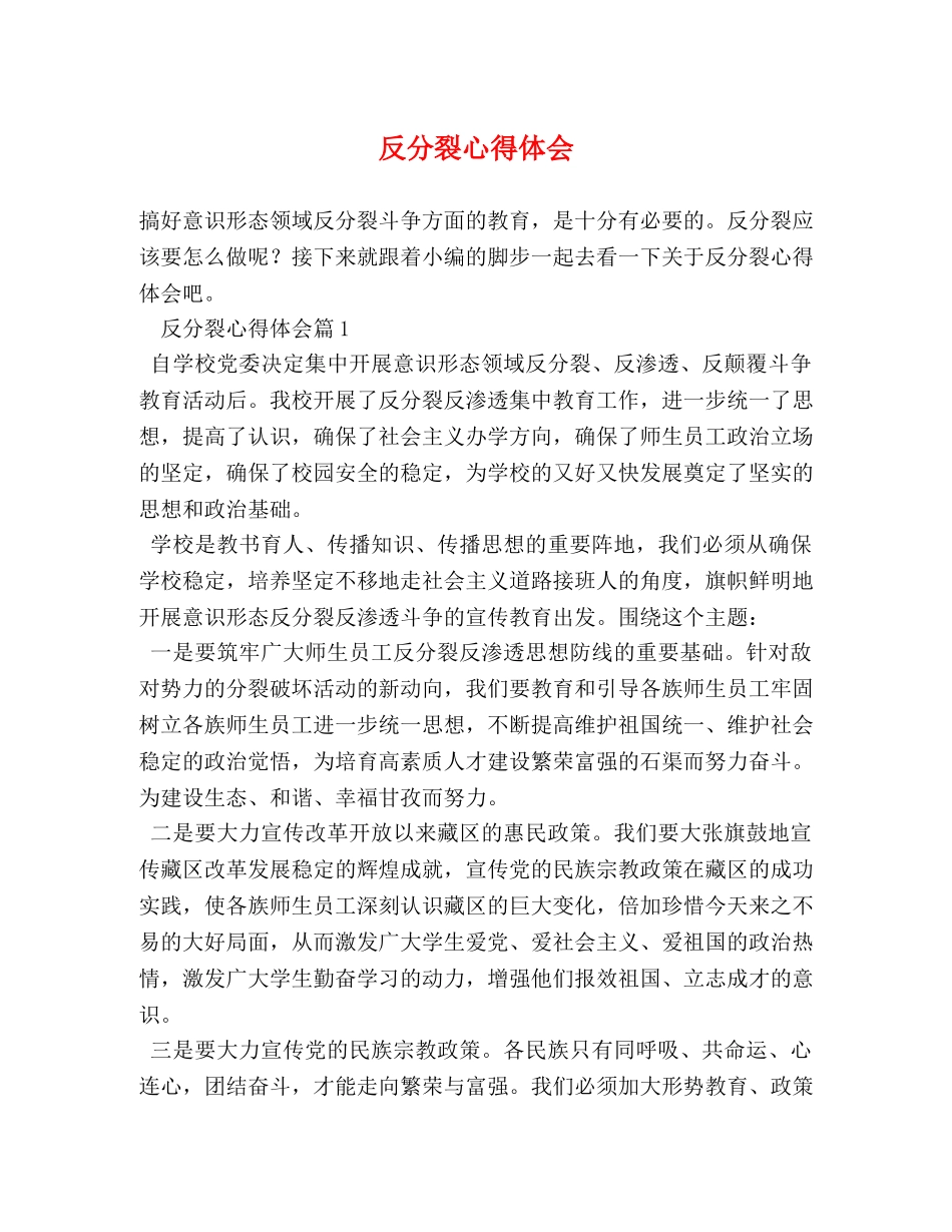 反分裂心得体会 _第1页