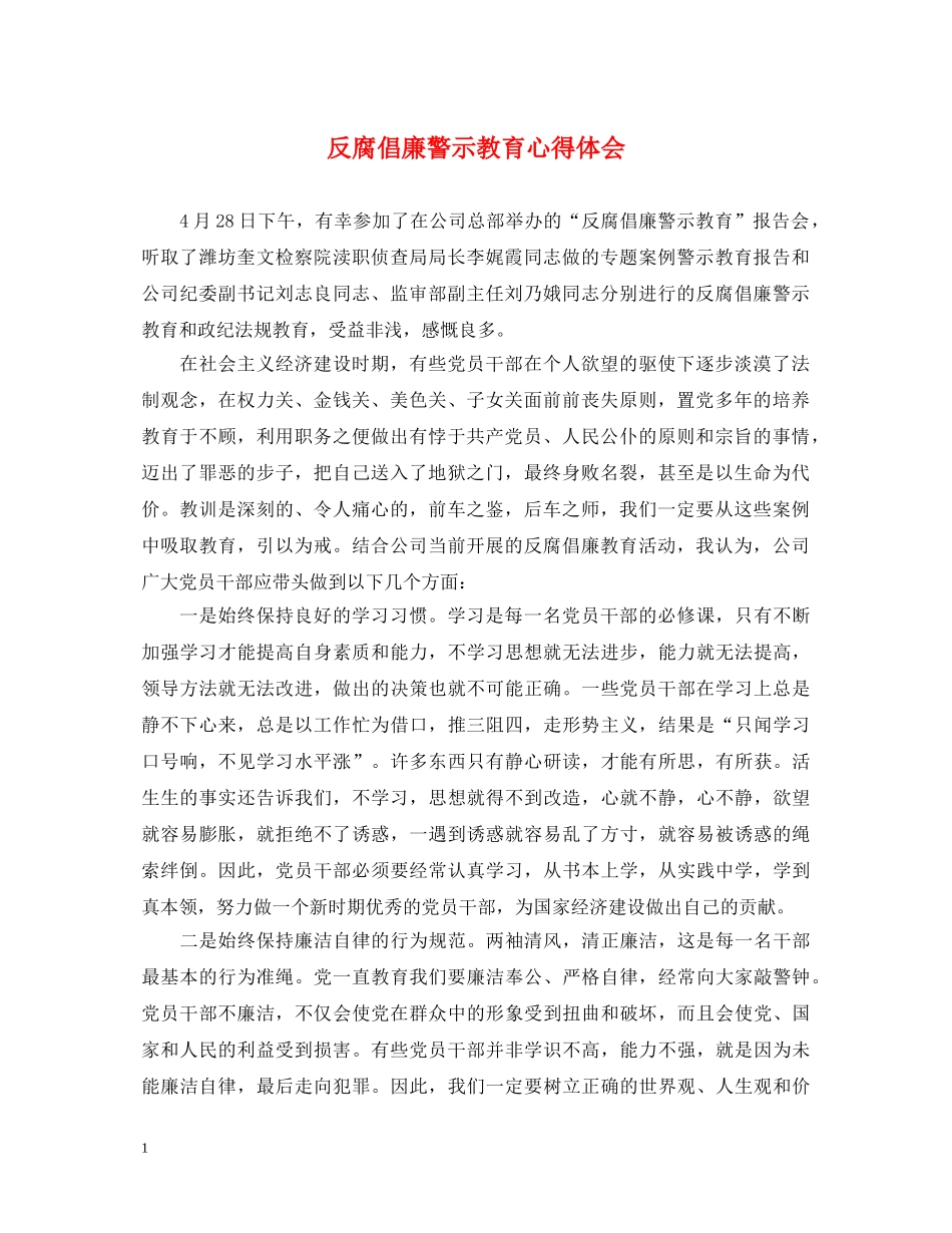 反腐倡廉警示教育心得体会 (000002)_第1页