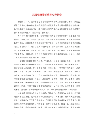 反腐倡廉警示教育心得体会 (000002)