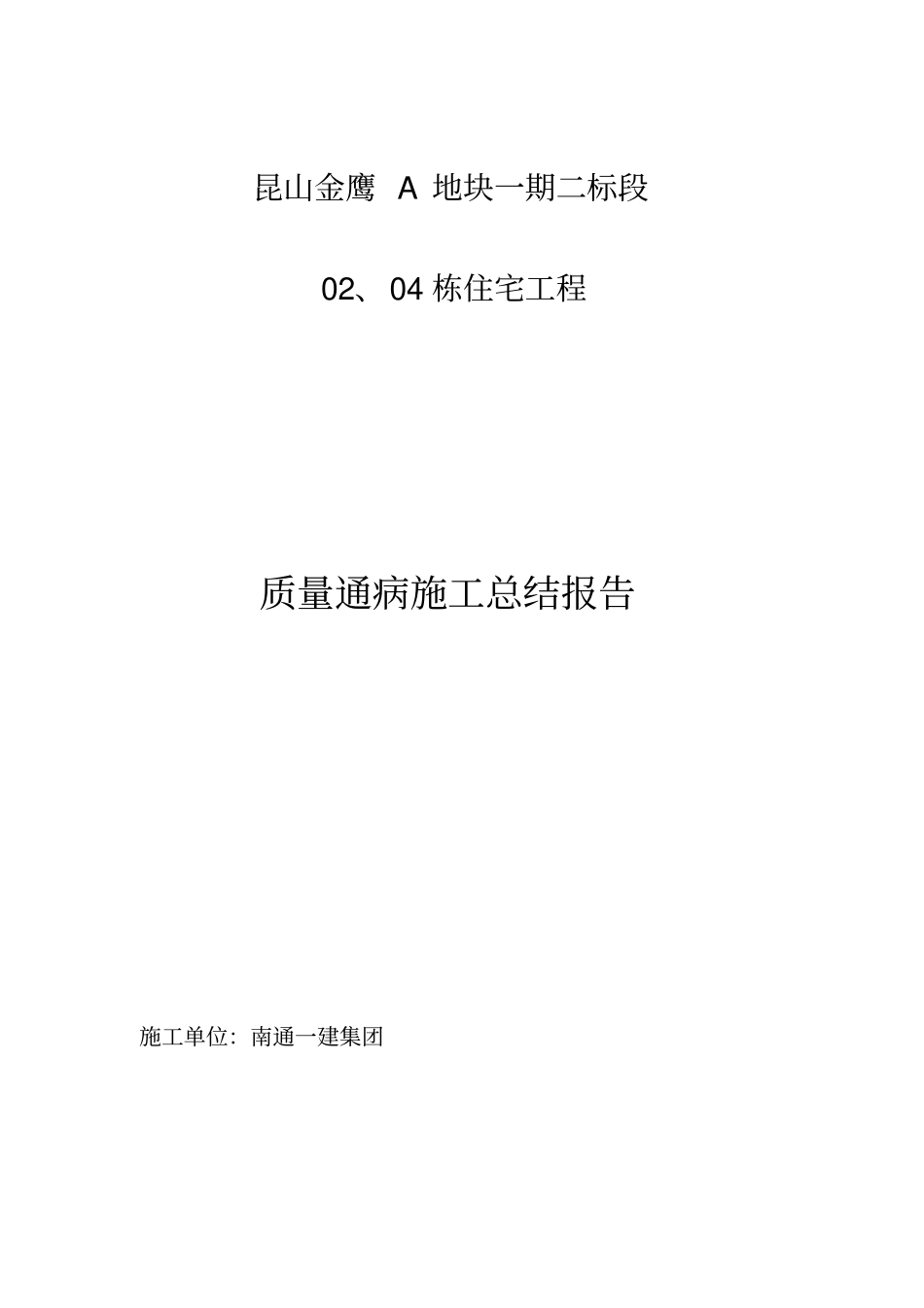 住宅工程质量通病防治总结报告_第1页