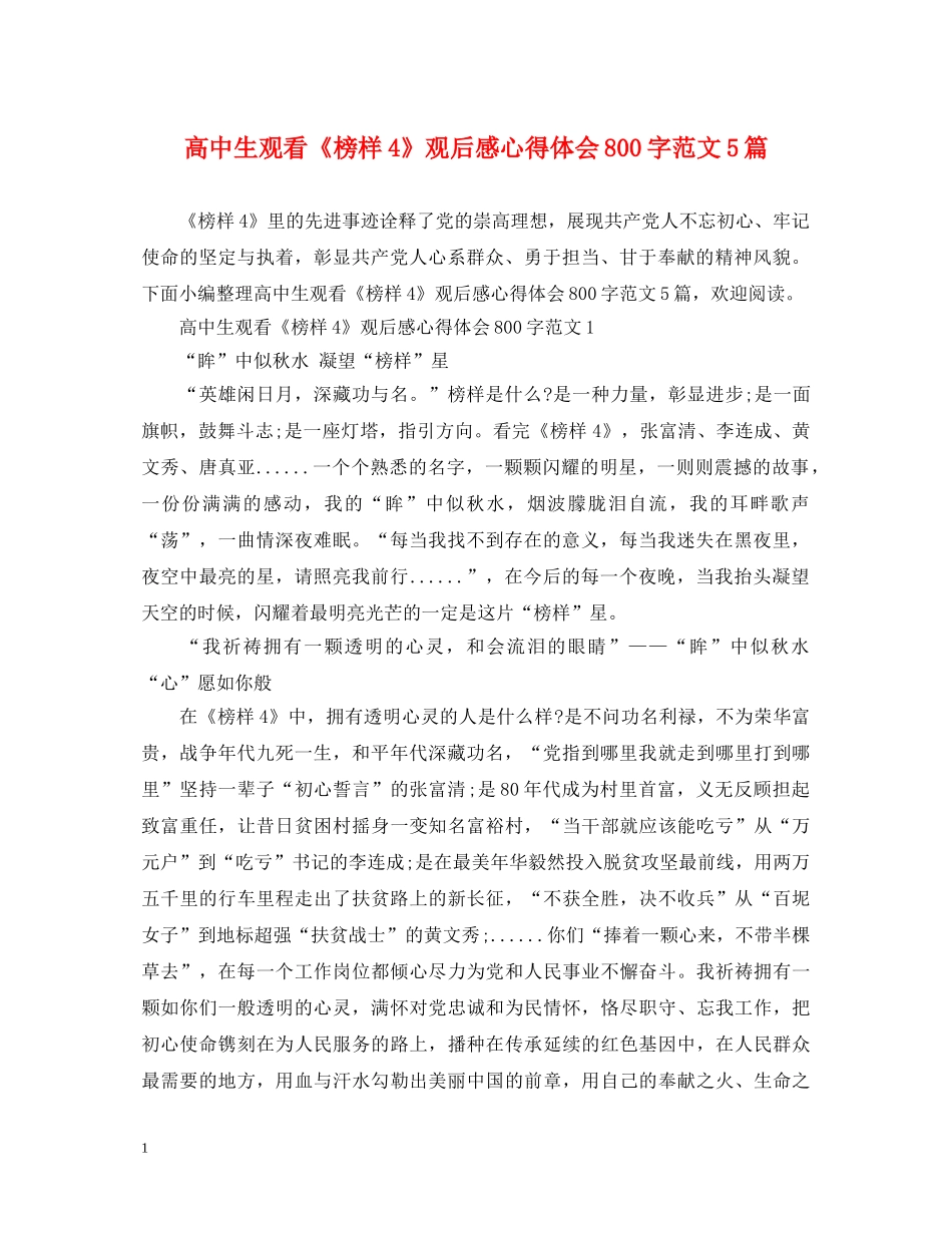 高中生观看《榜样4》观后感心得体会800字范文5篇 _第1页