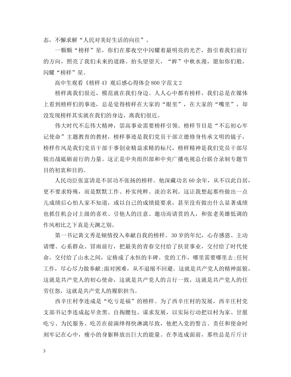 高中生观看《榜样4》观后感心得体会800字范文5篇 _第3页