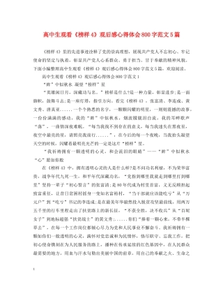高中生观看《榜样4》观后感心得体会800字范文5篇 