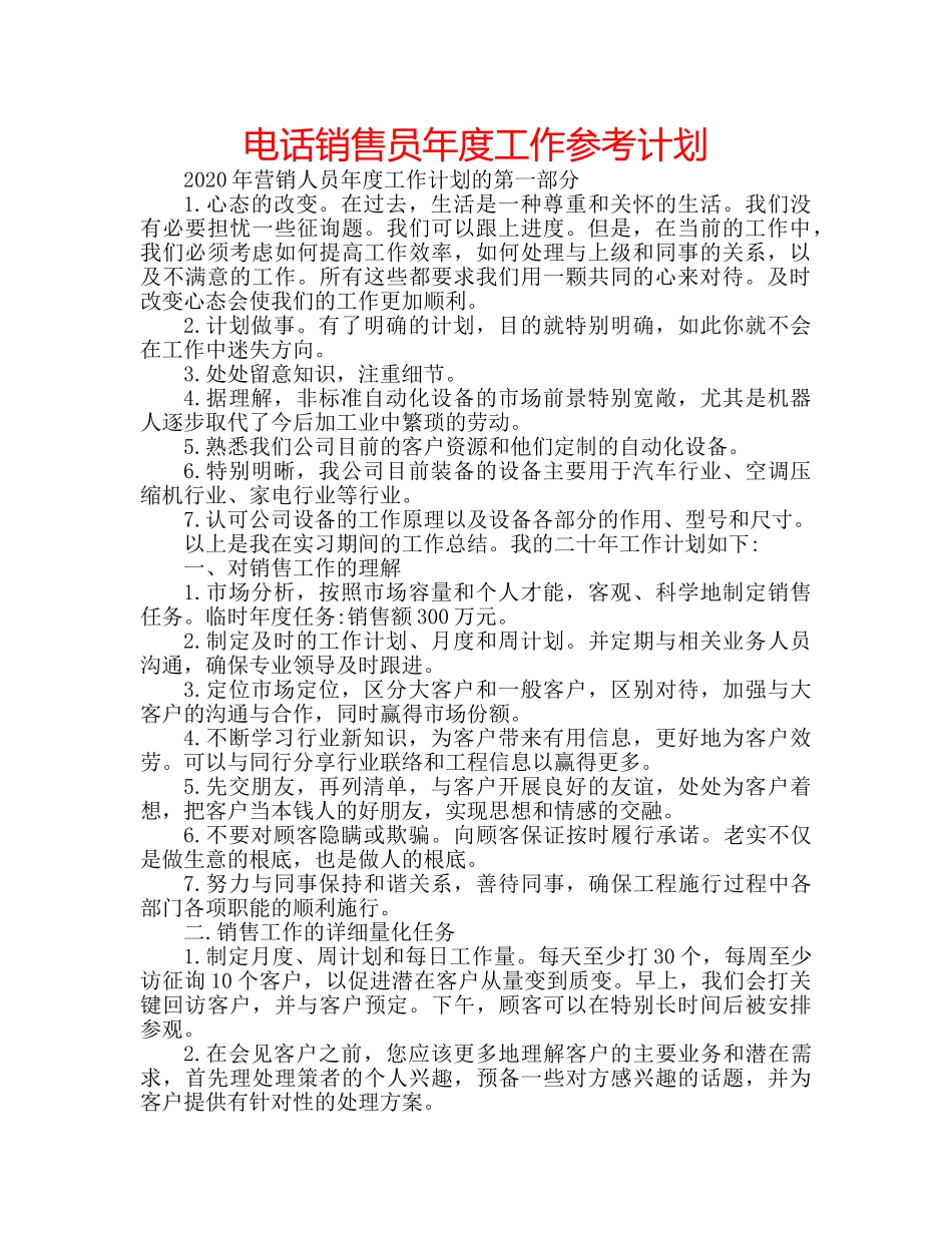 电话销售员年度工作参考计划 _第1页