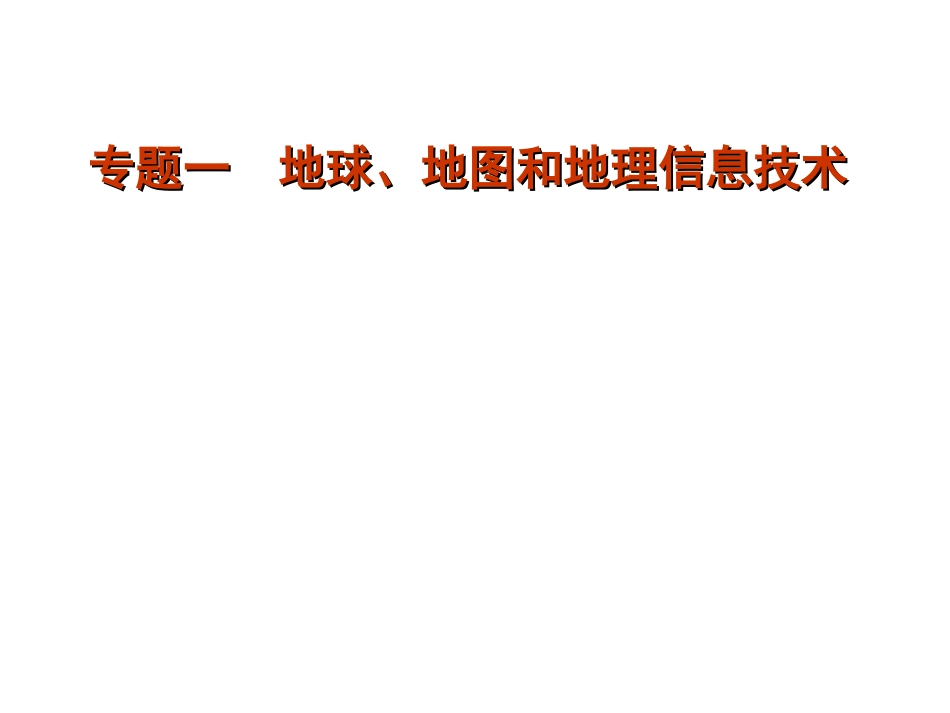 专题一　地球、地图和地理信息技术(35张幻灯片）_第1页