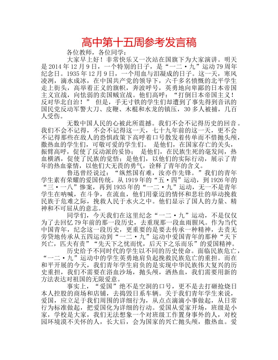 高中第十五周参考发言稿 _第1页