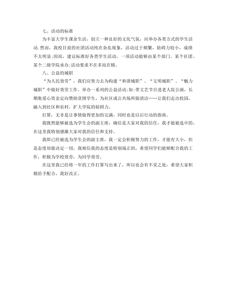 高校学生会主席工作参考计划范文 _第2页