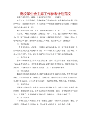 高校学生会主席工作参考计划范文 