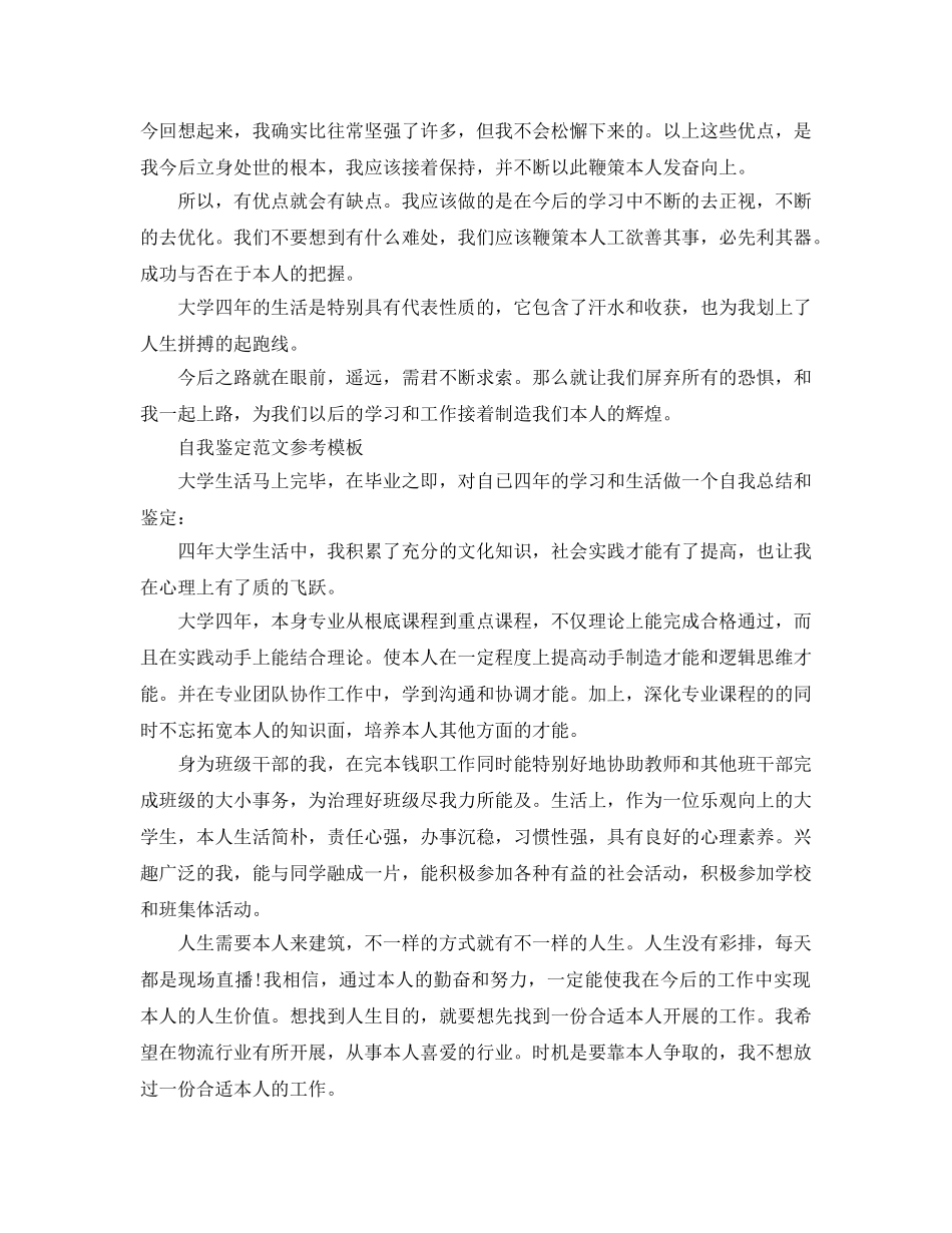 分享五篇毕业大学生自我鉴定参考范文 _第2页