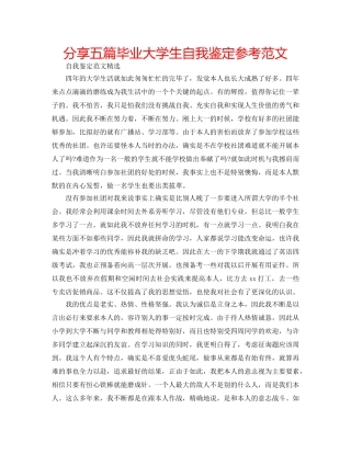 分享五篇毕业大学生自我鉴定参考范文 