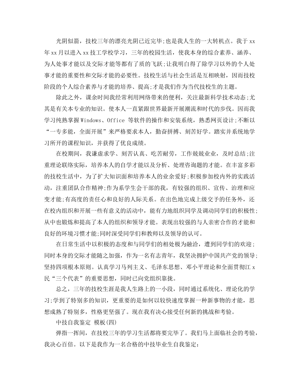 的中技自我鉴定五篇参考范文参考 _第3页