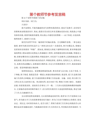 第个教师节参考发言稿 