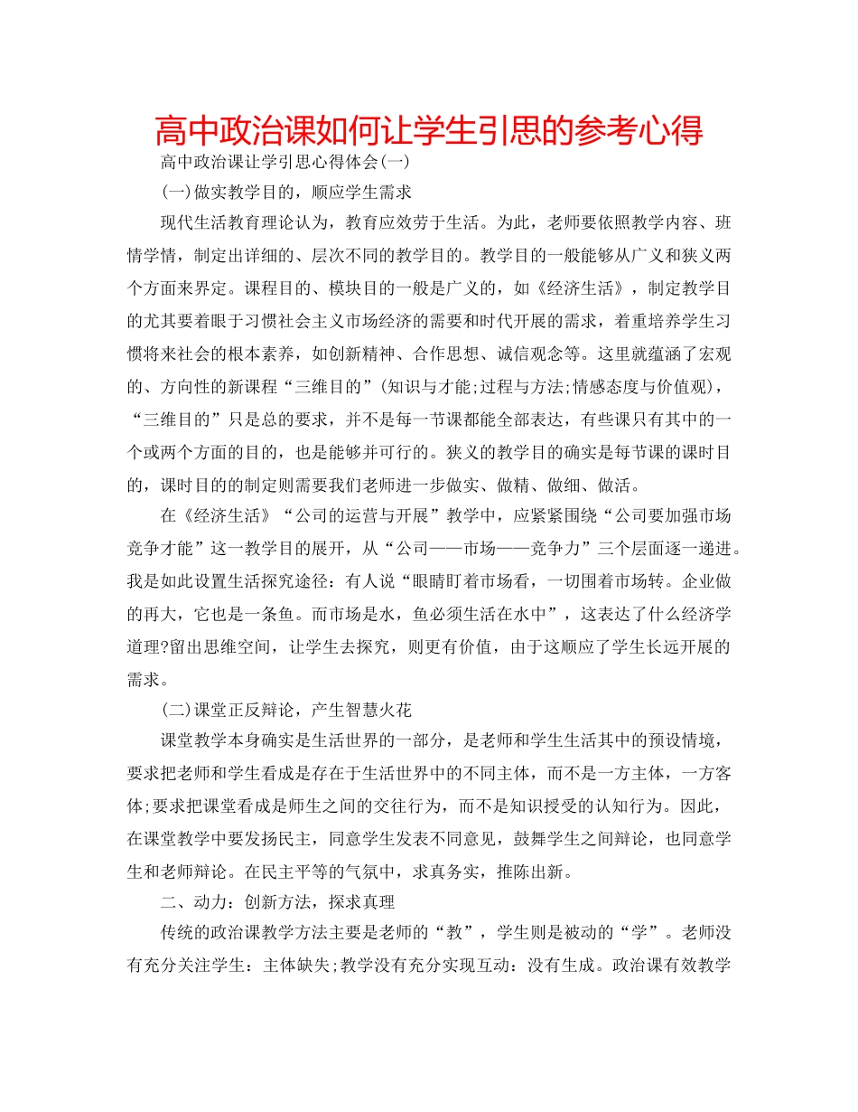 高中政治课如何让学生引思的参考心得 _第1页
