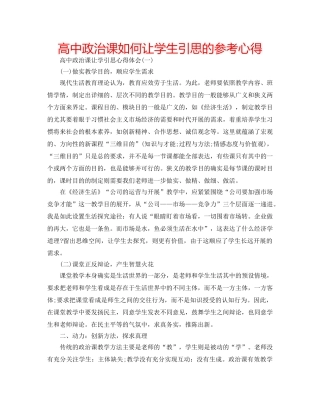 高中政治课如何让学生引思的参考心得 