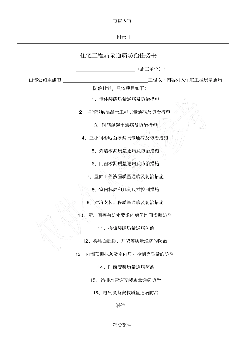住宅工程质量通病防治任务书79993_第1页