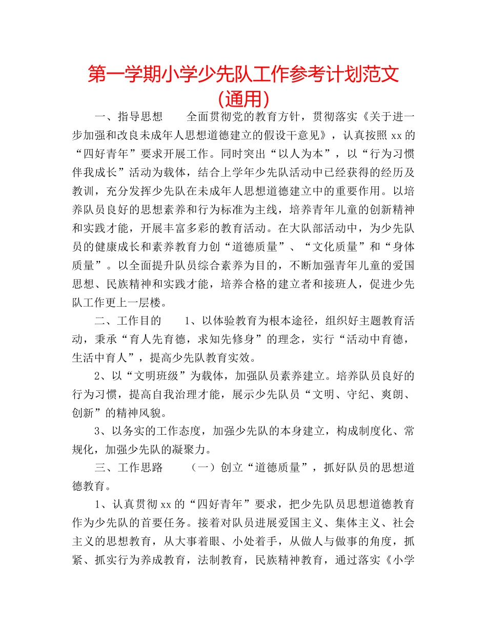 第一学期小学少先队工作参考计划范文（通用） _第1页