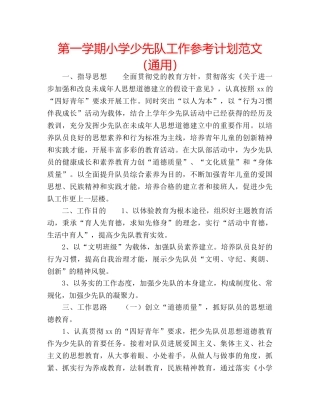 第一学期小学少先队工作参考计划范文（通用） 