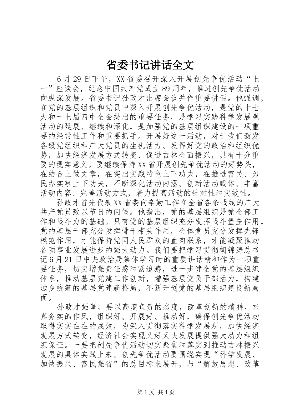 省委书记讲话发言全文_第1页