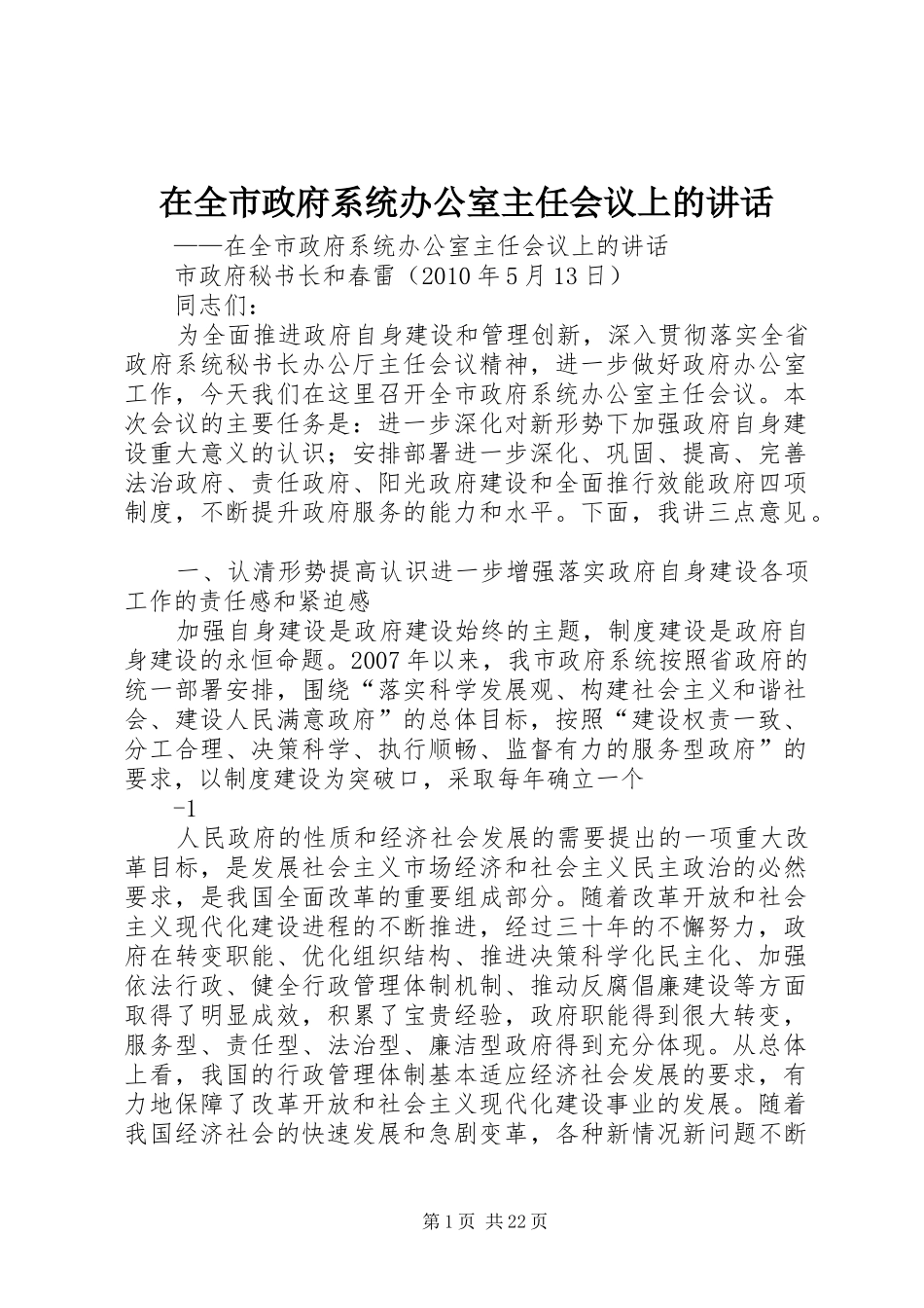 在全市政府系统办公室主任会议上的讲话发言_第1页