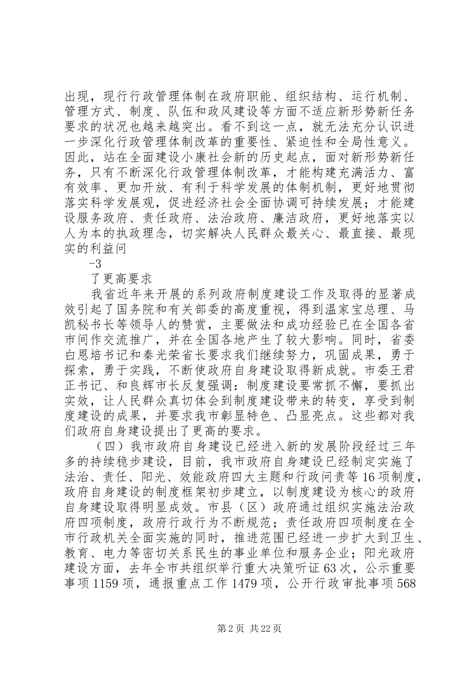 在全市政府系统办公室主任会议上的讲话发言_第2页