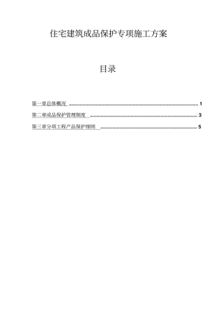 住宅建筑成品保护专项施工方案