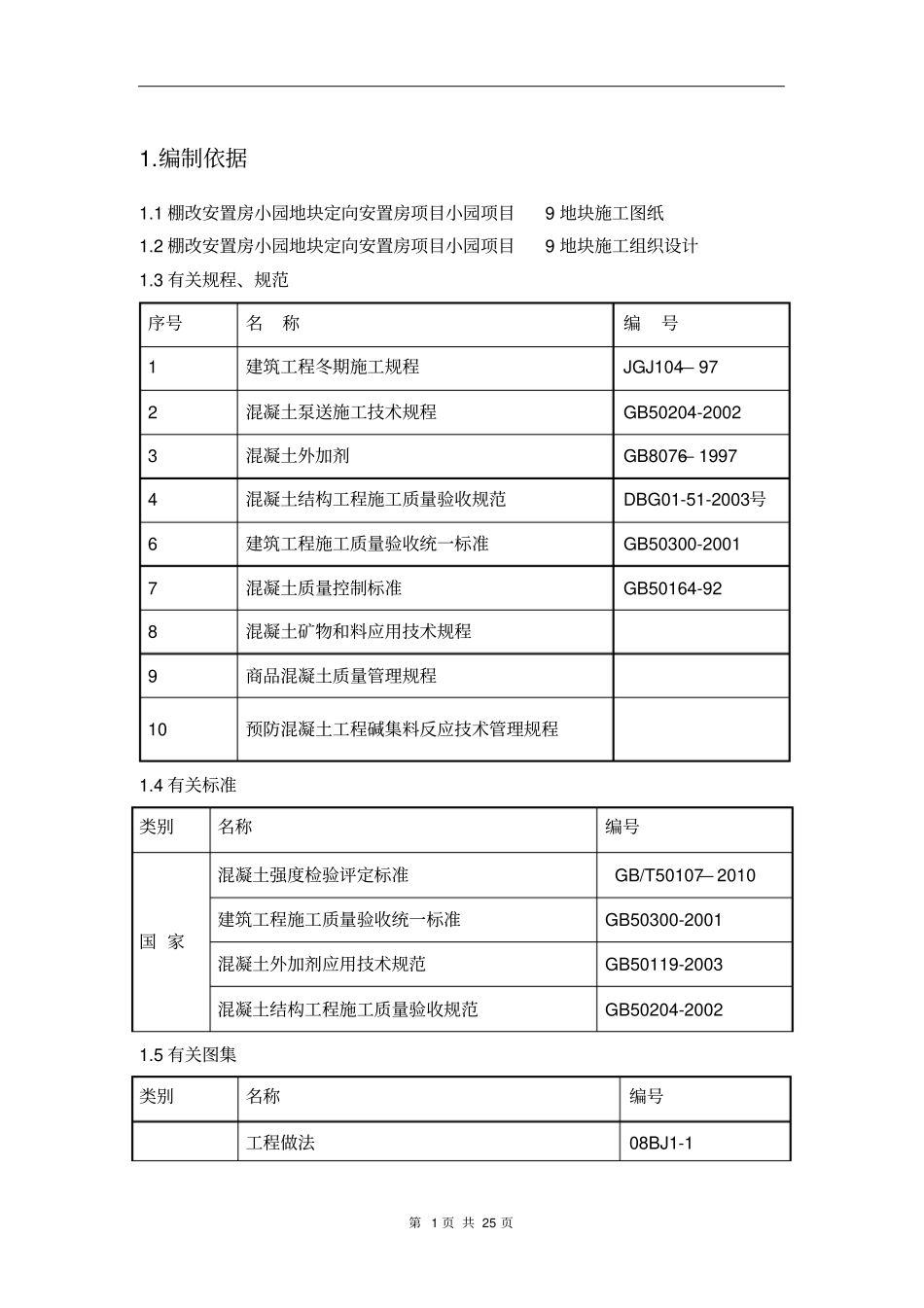 住宅建筑工程混凝土工程施工方案_第2页
