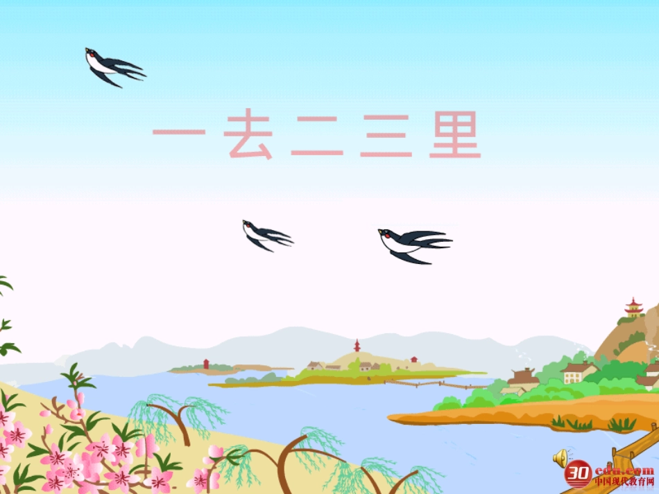 一年级语文一去二三里课件_第1页