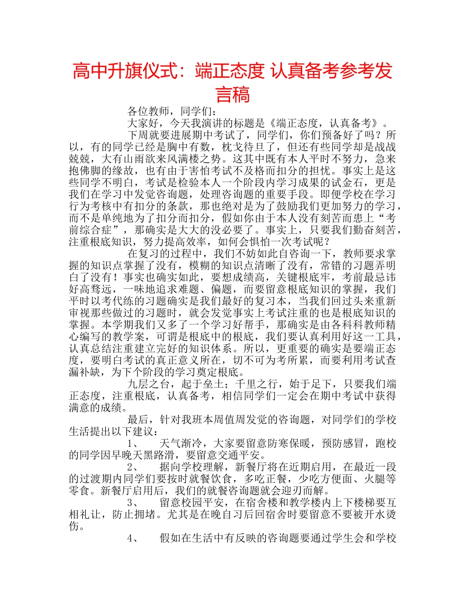 高中升旗仪式端正态度 认真备考参考发言稿 _第1页