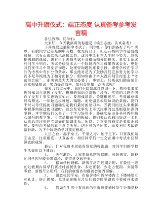 高中升旗仪式端正态度 认真备考参考发言稿 