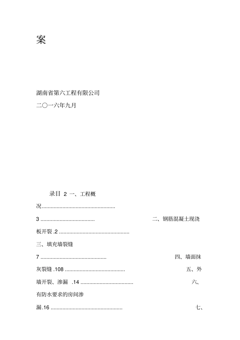 住宅工程质量常见问题专项治理技术方案_第2页