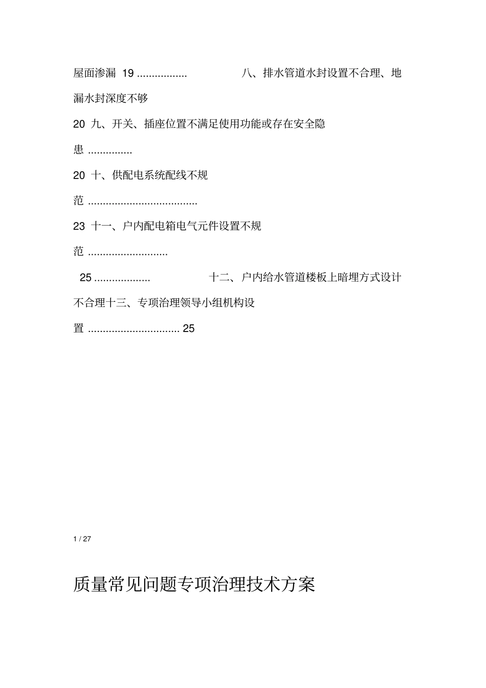 住宅工程质量常见问题专项治理技术方案_第3页