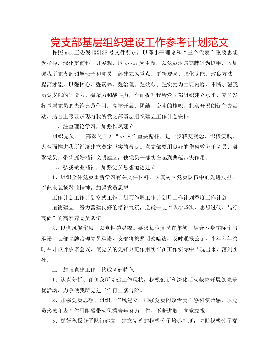 党支部基层组织建设工作参考计划范文 _第1页