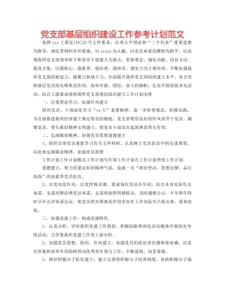 党支部基层组织建设工作参考计划范文 
