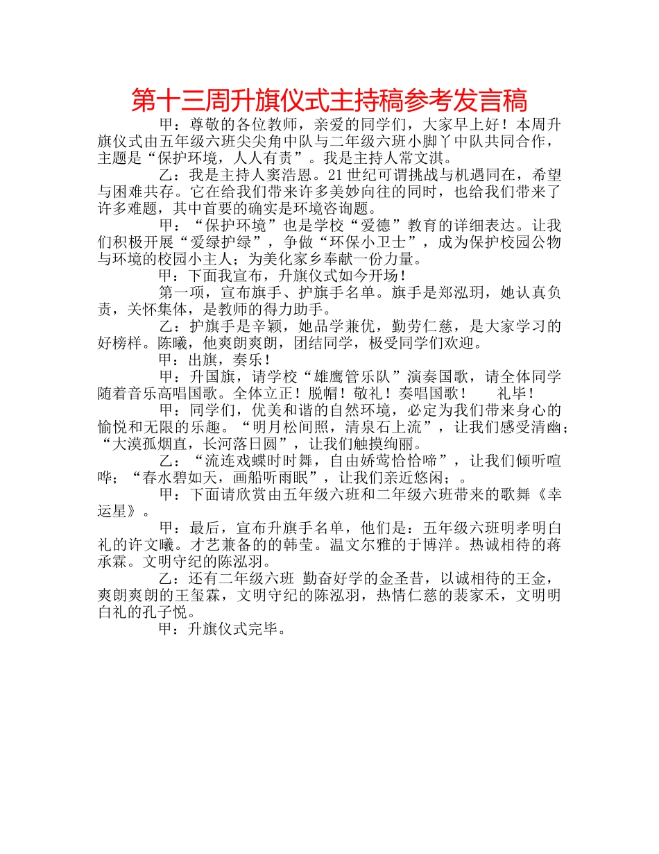 第十三周升旗仪式主持稿参考发言稿 _第1页