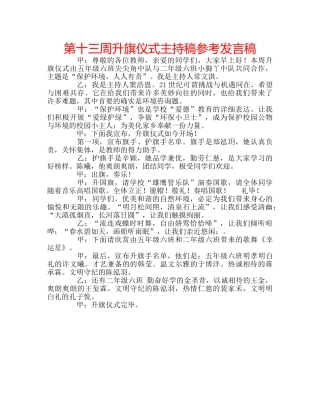 第十三周升旗仪式主持稿参考发言稿 