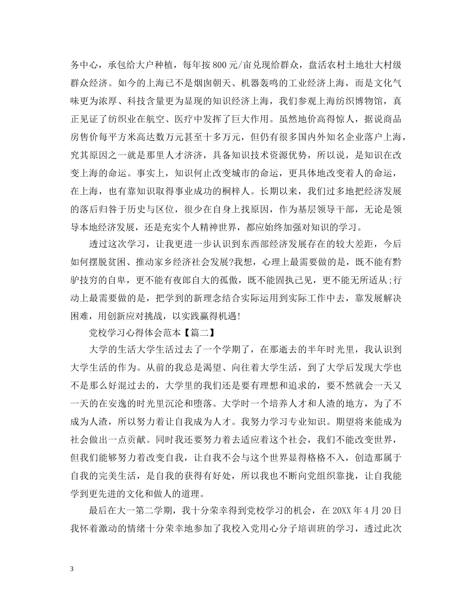 党校学习心得体会范本【实用版】 _第3页