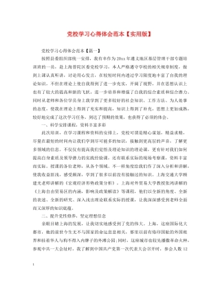 党校学习心得体会范本【实用版】 