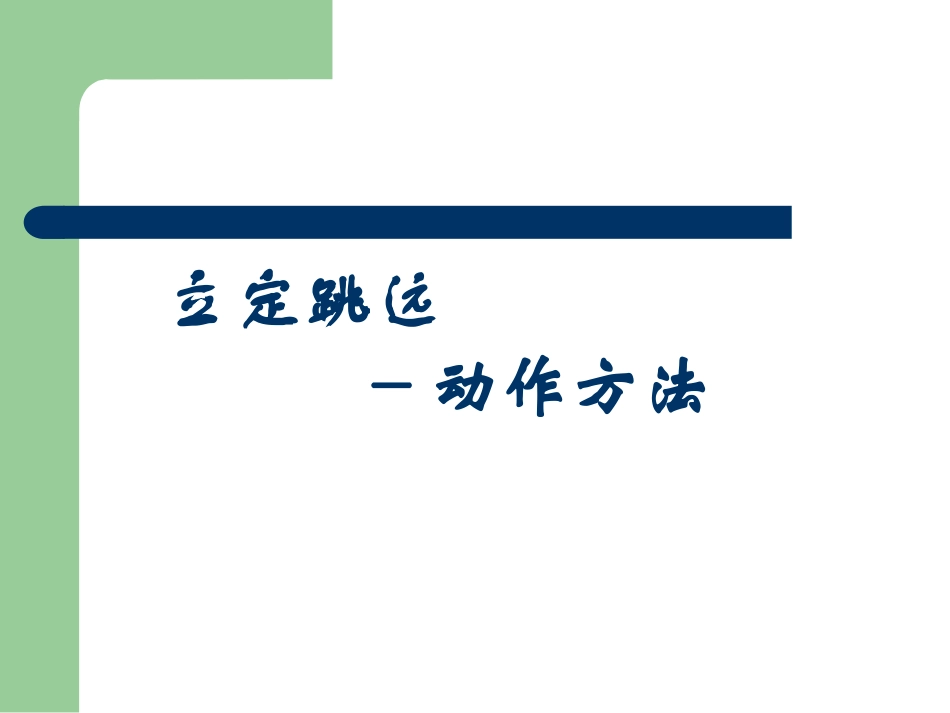 立定跳远PPT_第1页