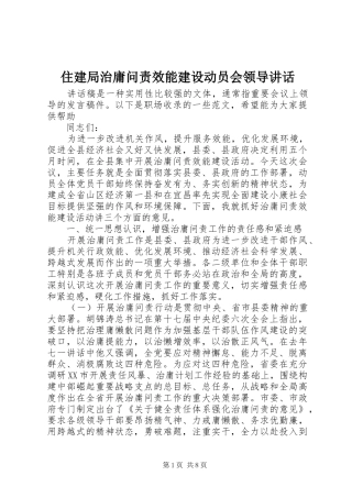 住建局治庸问责效能建设动员会领导讲话发言