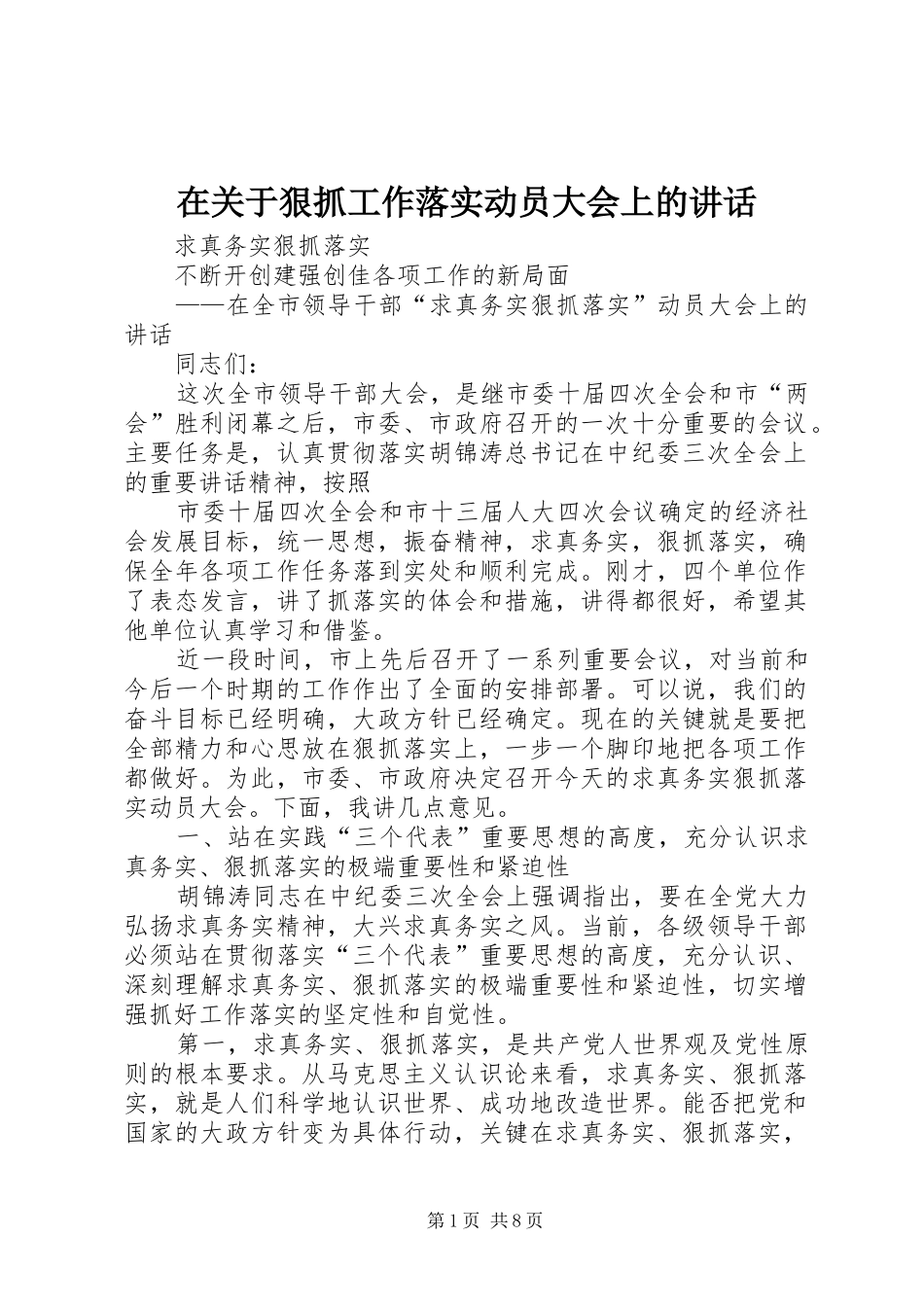 在关于狠抓工作落实动员大会上的讲话发言_第1页