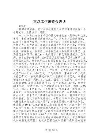 重点工作督查会讲话发言